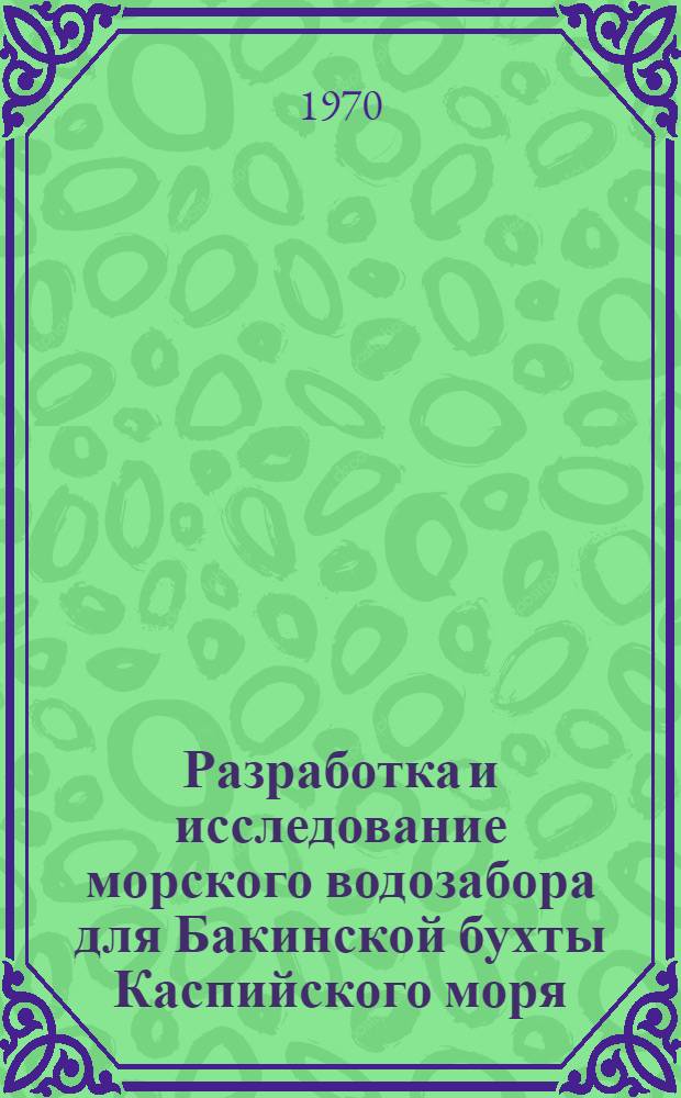 Разработка и исследование морского водозабора для Бакинской бухты Каспийского моря : Автореф. дис. на соискание учен. степени канд. техн. наук : (05.483)