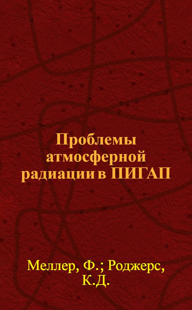 Проблемы атмосферной радиации в ПИГАП : (Пер. с англ. яз.)