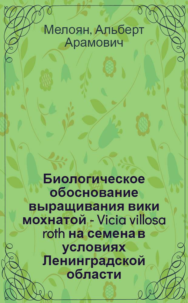 Биологическое обоснование выращивания вики мохнатой - Vicia villosa roth на семена в условиях Ленинградской области : Автореф. дис. на соиск. учен. степени канд. биол. наук : (03.094)