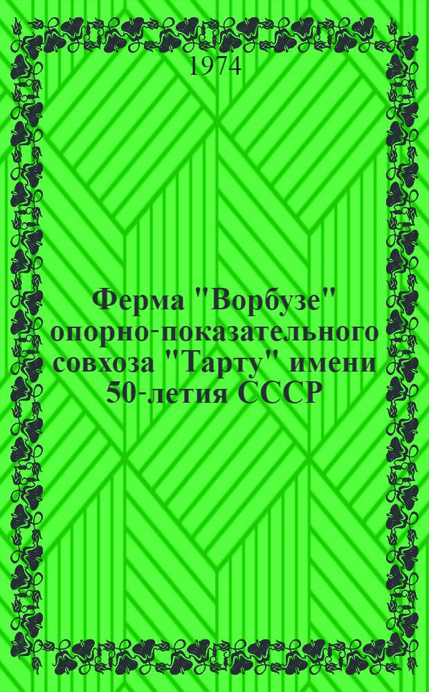 Ферма "Ворбузе" опорно-показательного совхоза "Тарту" имени 50-летия СССР