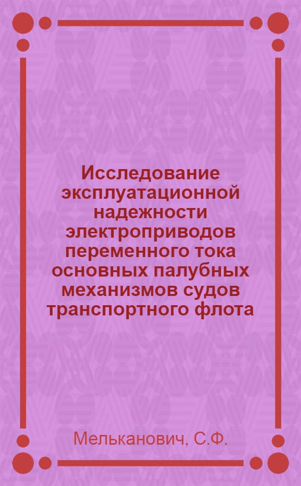 Исследование эксплуатационной надежности электроприводов переменного тока основных палубных механизмов судов транспортного флота : Автореф. дис. на соискание учен. степени канд. техн. наук : (232)