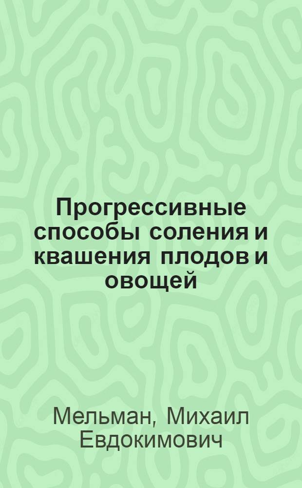Прогрессивные способы соления и квашения плодов и овощей