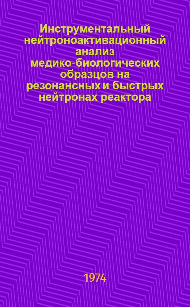 Инструментальный нейтроноактивационный анализ медико-биологических образцов на резонансных и быстрых нейтронах реактора : Автореф. дис. на соискание учен. степени канд. техн. наук : (03.00.02)