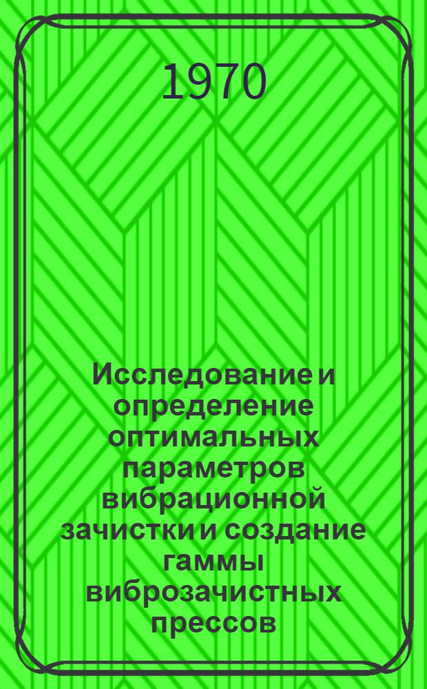 Исследование и определение оптимальных параметров вибрационной зачистки и создание гаммы виброзачистных прессов : Автореф. дис. на соискание учен. степени канд. техн. наук : (05.165)