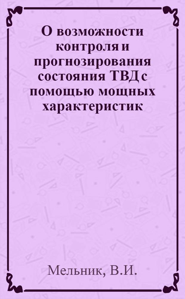 О возможности контроля и прогнозирования состояния ТВД с помощью мощных характеристик