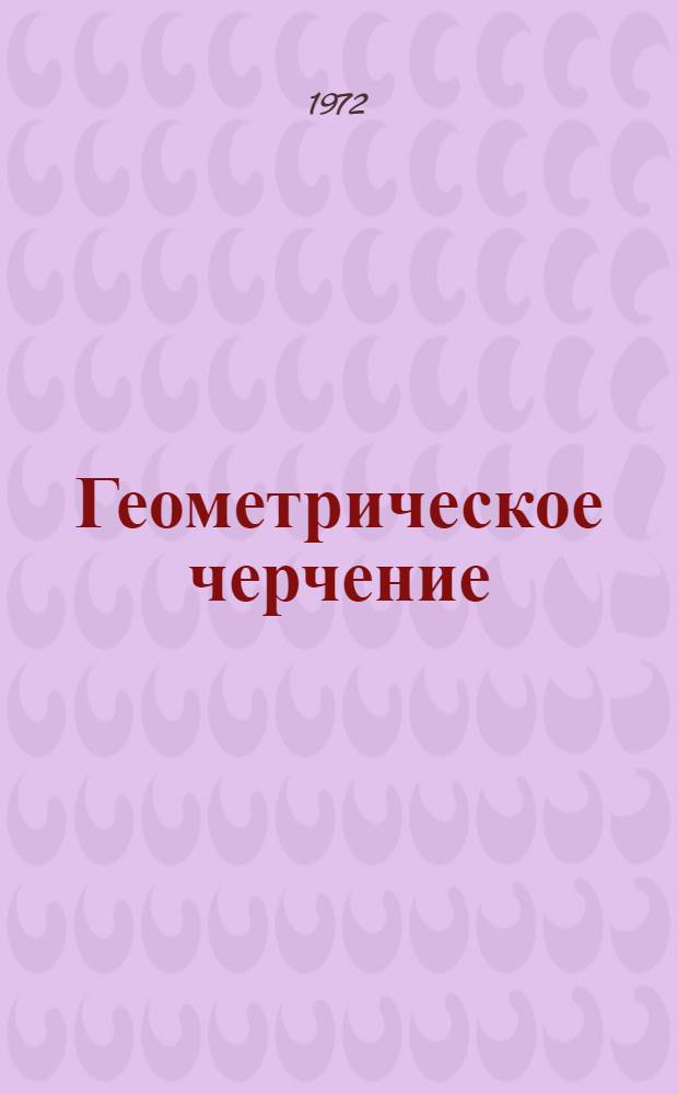Геометрическое черчение