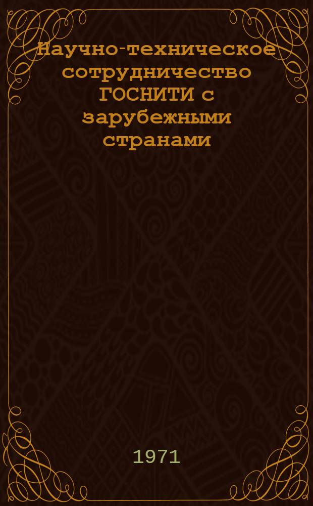 Научно-техническое сотрудничество ГОСНИТИ с зарубежными странами : Тезисы доклада