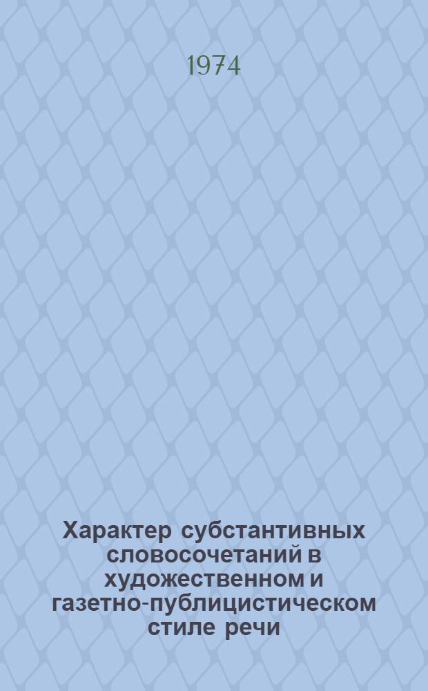 Характер субстантивных словосочетаний в художественном и газетно-публицистическом стиле речи : Автореф. дис. на соиск. учен. степени канд. филол. наук : (10.02.01)