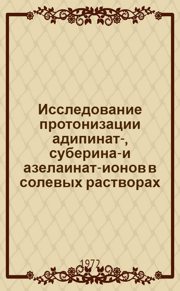 Исследование протонизации адипинат-, суберинат- и азелаинат-ионов в солевых растворах : Автореф. дис. на соиск. учен. степени канд. хим. наук : (00.02)