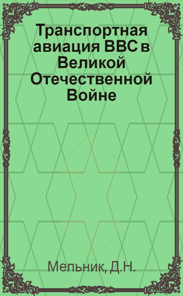 Транспортная авиация ВВС в Великой Отечественной Войне : (На примере 2 авиац. дивизии особого назначения. Окт. 1942-1945 гг.) : Автореф. дис. на соискание учен. степени канд. ист. наук : (571)