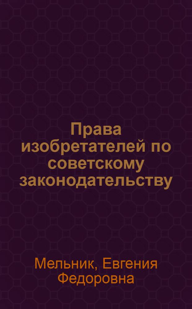 Права изобретателей по советскому законодательству : Автореф. дис. на соискание учен. степени д-ра юрид. наук : (12.712)