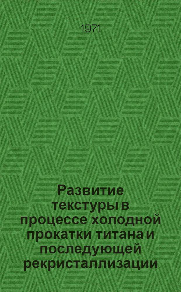 Развитие текстуры в процессе холодной прокатки титана и последующей рекристаллизации : Автореф. дис. на соискание учен. степени канд. физ.-мат. наук : (046)