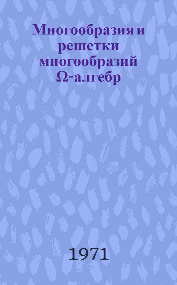 Многообразия и решетки многообразий Ω-алгебр : Автореф. дис. на соискание учен. степени канд. физ.-мат. наук : (004)