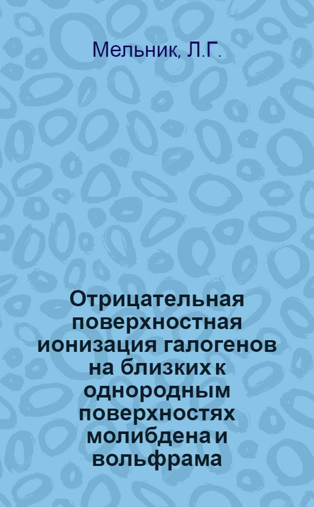 Отрицательная поверхностная ионизация галогенов на близких к однородным поверхностях молибдена и вольфрама : Автореф. дис. на соискание учен. степени канд. физ.-мат. наук : (043)