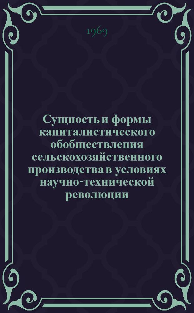 Сущность и формы капиталистического обобществления сельскохозяйственного производства в условиях научно-технической революции : (На примере США) : Автореферат дис. на соискание учен. степени канд. экон. наук : (590)