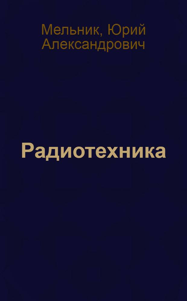 Радиотехника : Конспект лекций