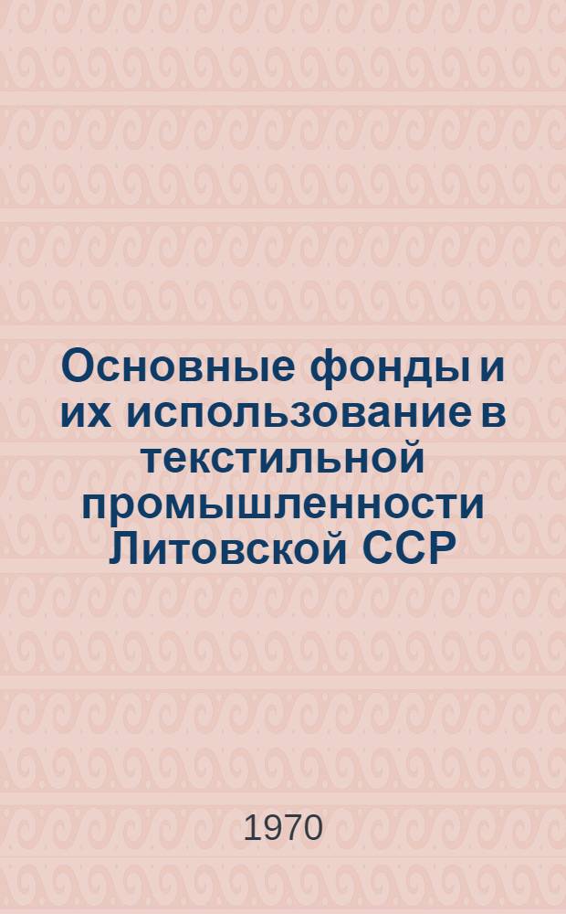 Основные фонды и их использование в текстильной промышленности Литовской ССР