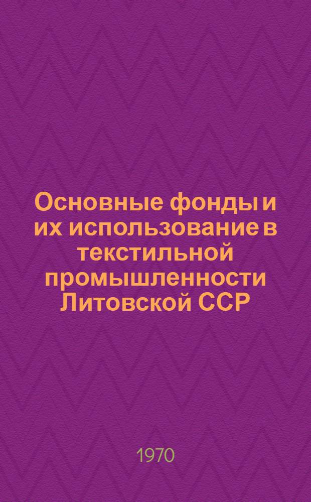 Основные фонды и их использование в текстильной промышленности Литовской ССР