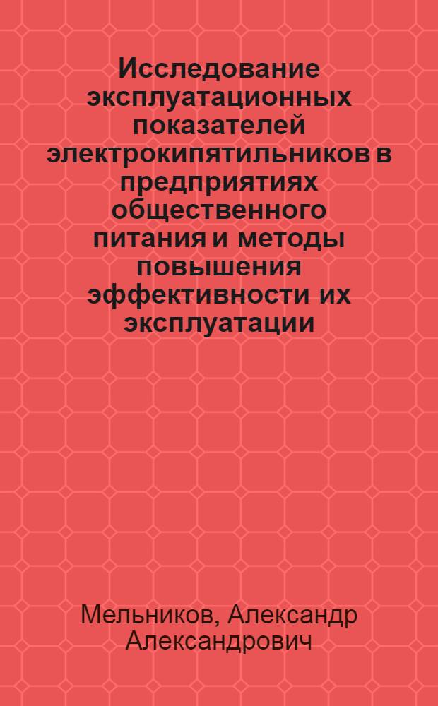 Исследование эксплуатационных показателей электрокипятильников в предприятиях общественного питания и методы повышения эффективности их эксплуатации : Автореф. дис. на соискание учен. степени канд. техн. наук : (05-175)
