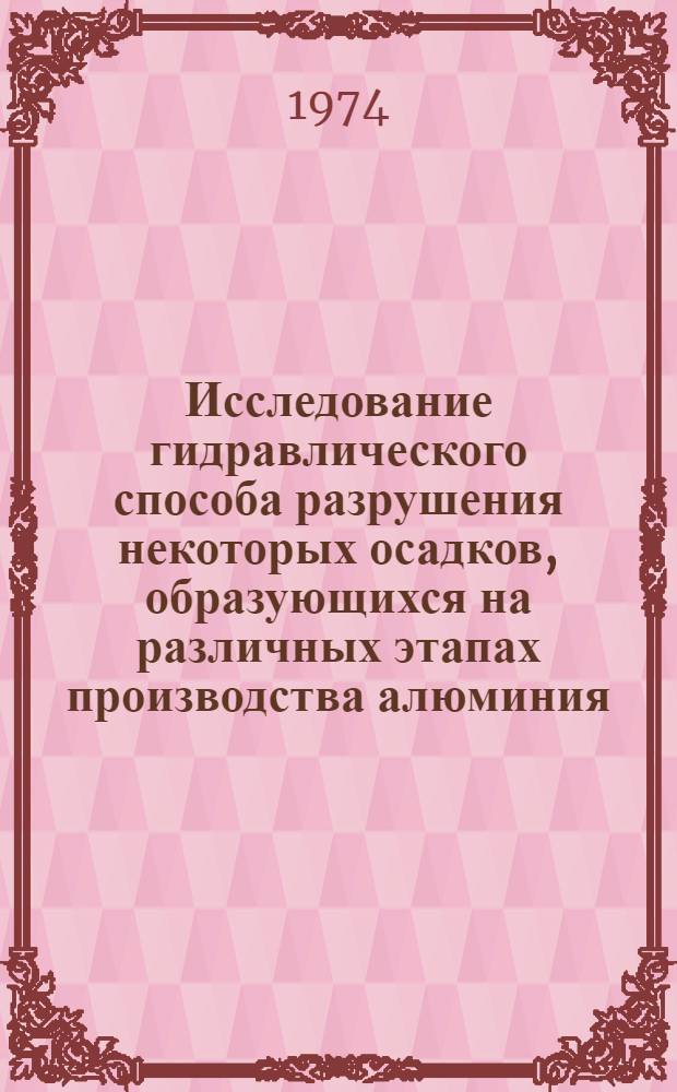 Исследование гидравлического способа разрушения некоторых осадков, образующихся на различных этапах производства алюминия : Автореф. дис. на соиск. учен. степени канд. техн. наук : (05.16.03)