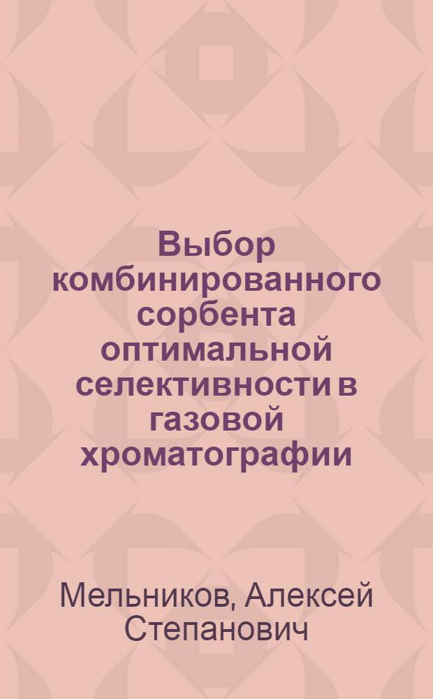 Выбор комбинированного сорбента оптимальной селективности в газовой хроматографии : Автореф. дис. на соиск. учен. степени канд. хим. наук : (02.00.04)