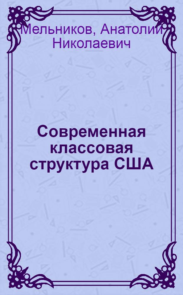 Современная классовая структура США