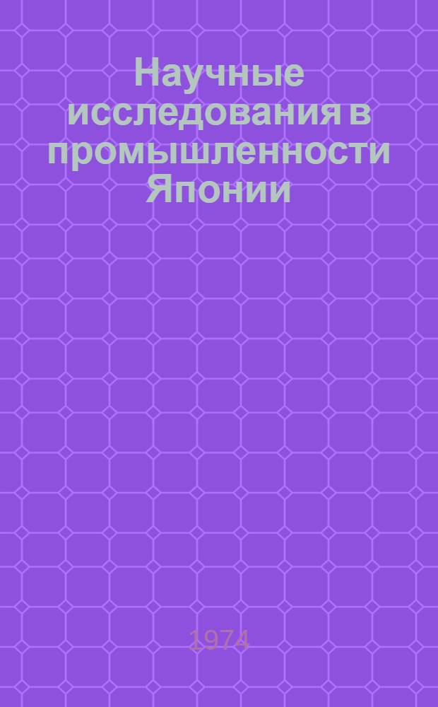 Научные исследования в промышленности Японии : Автореф. дис. на соиск. учен. степени канд. экон. наук : (08.00.10)