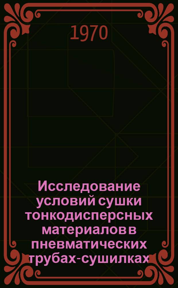 Исследование условий сушки тонкодисперсных материалов в пневматических трубах-сушилках : Автореф. дис., представл. на соискание учен. степени канд. техн. наук