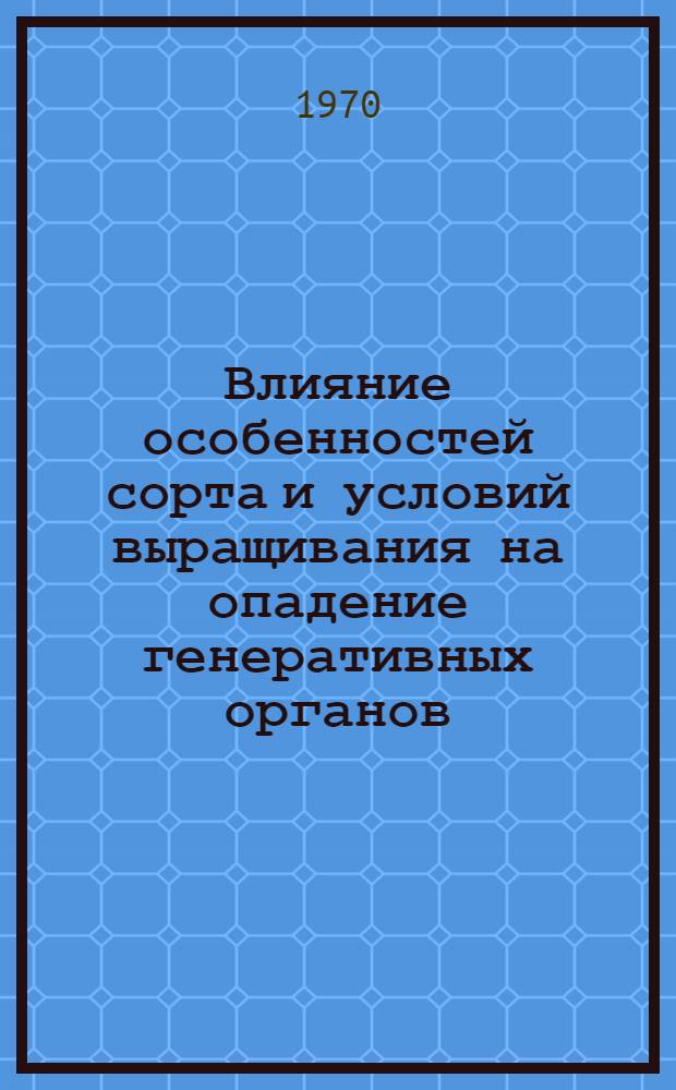 Влияние особенностей сорта и условий выращивания на опадение генеративных органов, физиолого-биохимические процессы и продуктивность баклажанов : Автореф. дис. на соискание учен. степени канд. с.-х. наук : (06.535)