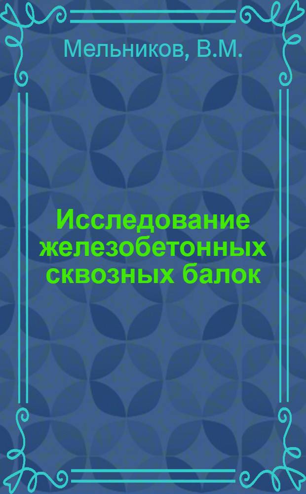 Исследование железобетонных сквозных балок (типа виренделя) с двухосно напряженным непрерывно армированным каркасом : Автореф. дис. на соискание учен. степени канд. техн. наук