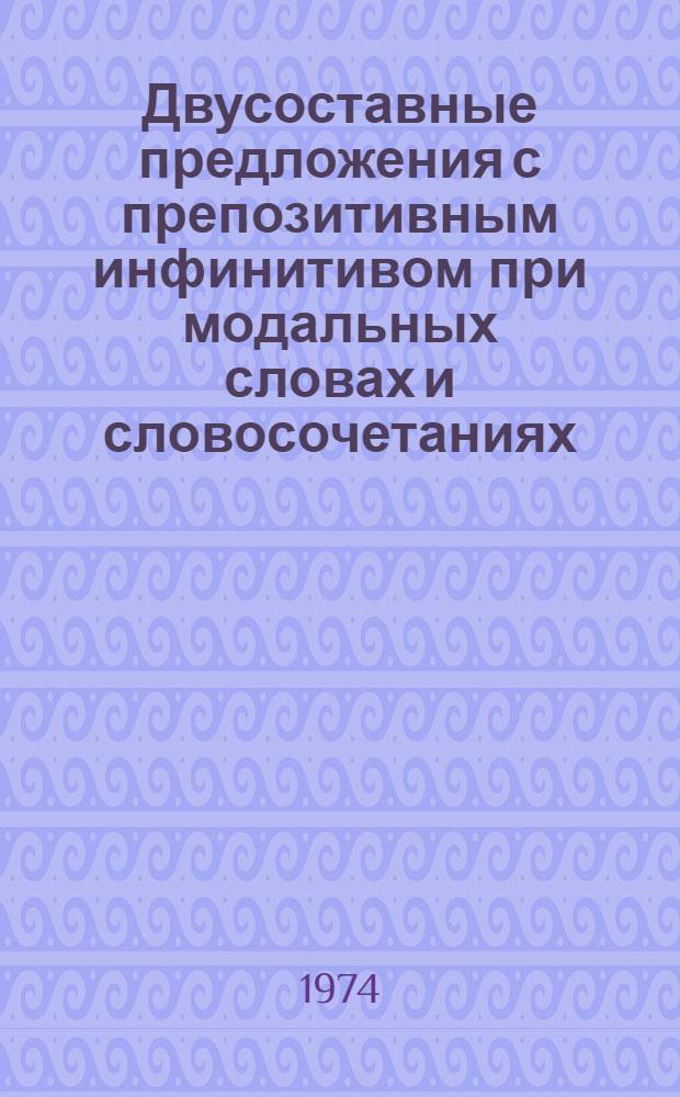 Двусоставные предложения с препозитивным инфинитивом при модальных словах и словосочетаниях : Автореф. дис. на соиск. учен. степени канд. филол. наук : (10.02.01)