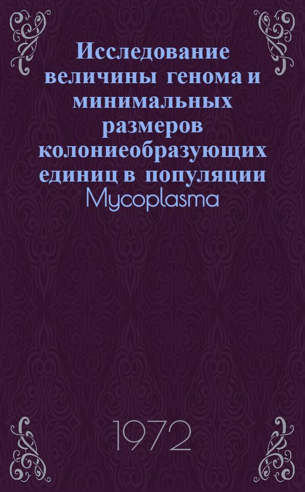 Исследование величины генома и минимальных размеров колониеобразующих единиц в популяции Mycoplasma (Acholeplasma) laidlawii : Автореф. дис. на соиск. учен. степени канд. биол. наук : (096)