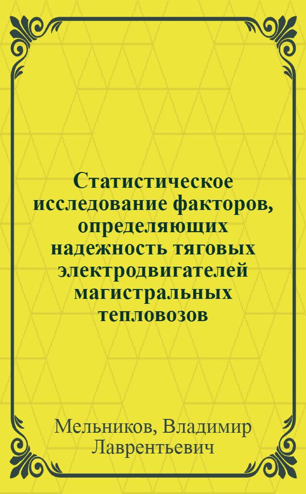 Статистическое исследование факторов, определяющих надежность тяговых электродвигателей магистральных тепловозов : Автореф. дис. на соиск. учен. степени канд. техн. наук : (05.05.01)