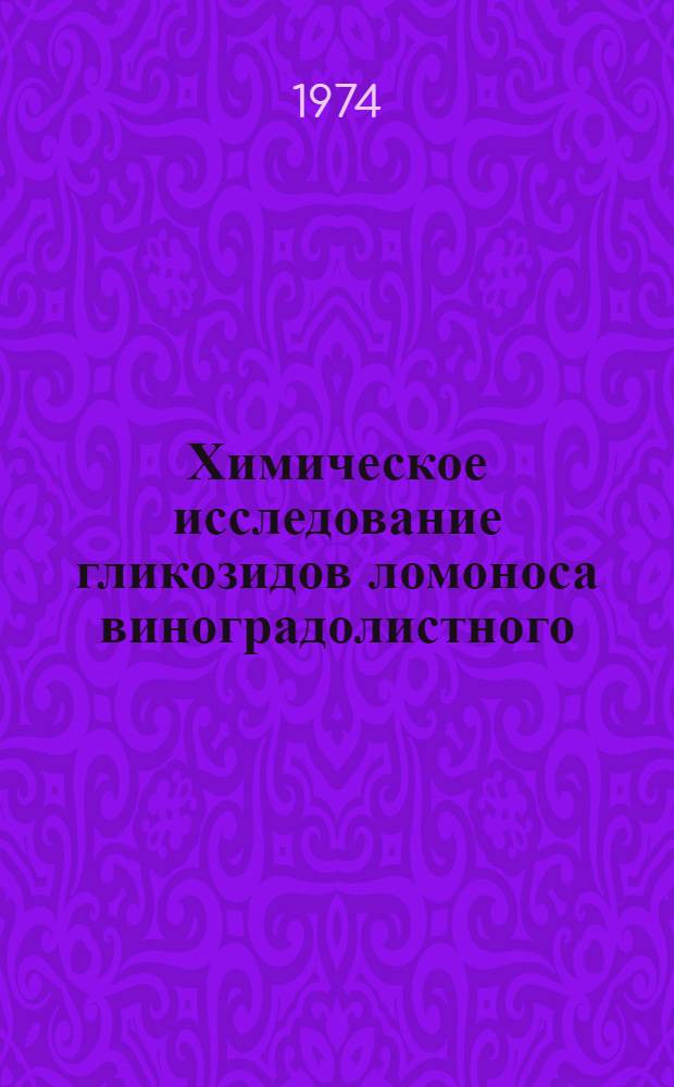Химическое исследование гликозидов ломоноса виноградолистного : Автореф. дис. на соиск. учен. степени канд. хим. наук : (02.00.03)