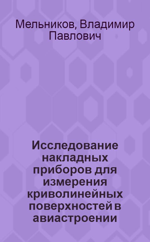 Исследование накладных приборов для измерения криволинейных поверхностей в авиастроении : Автореф. дис. на соиск. учен. степени канд. техн. наук