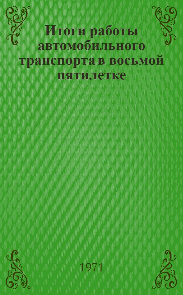 Итоги работы автомобильного транспорта в восьмой пятилетке (1966-1970 гг.) и задачи, поставленные перед ним на девятую пятилетку (1971-1975 гг.) : Из докл. и выступлений Е.Г. Мельникова