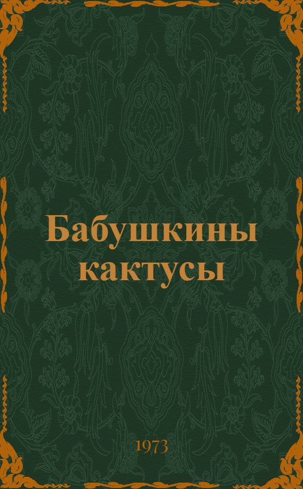 Бабушкины кактусы : Рассказы : Для дошкольного возраста