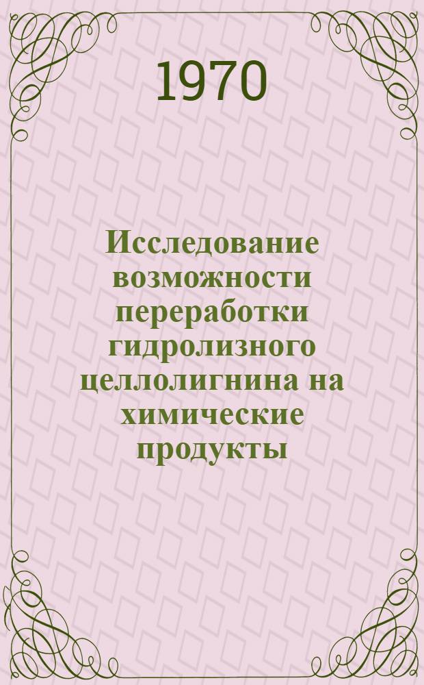 Исследование возможности переработки гидролизного целлолигнина на химические продукты : Автореф. дис. на соискание учен. степени канд. техн. наук : (424)
