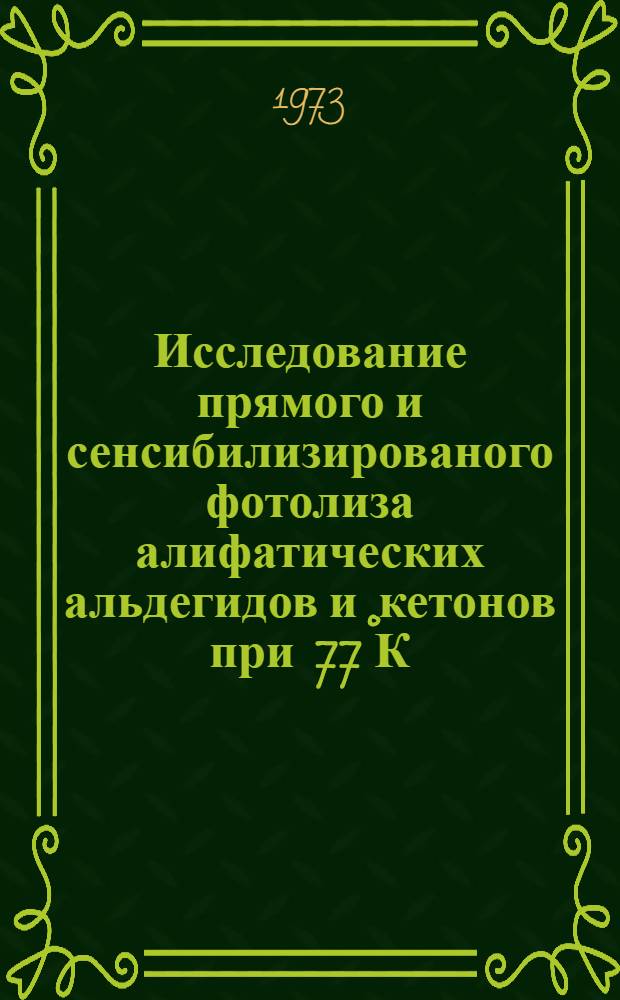 Исследование прямого и сенсибилизированого фотолиза алифатических альдегидов и кетонов при 77&deg;К : Автореф. дис. на соиск. учен. степени канд. хим. наук : (02.00.15)