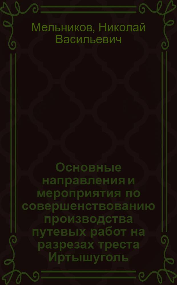 Основные направления и мероприятия по совершенствованию производства путевых работ на разрезах треста Иртышуголь : Краткий науч. отчет
