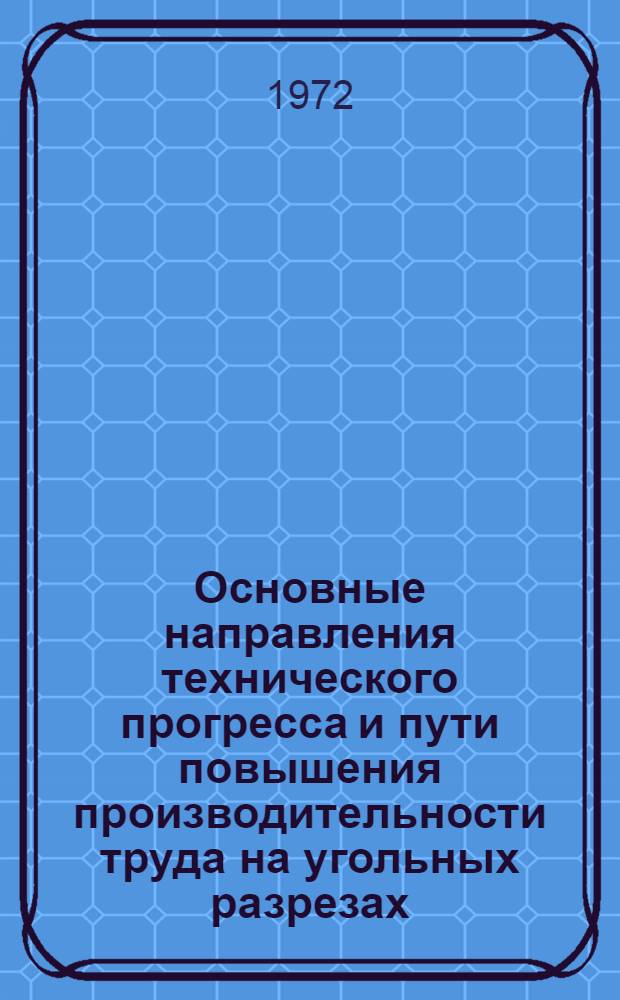 Основные направления технического прогресса и пути повышения производительности труда на угольных разрезах : Тезисы