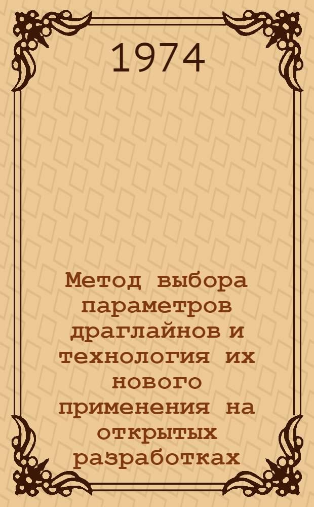 Метод выбора параметров драглайнов и технология их нового применения на открытых разработках : Автореф. дис. на соиск. учен. степени д-ра техн. наук : (05.15.03)