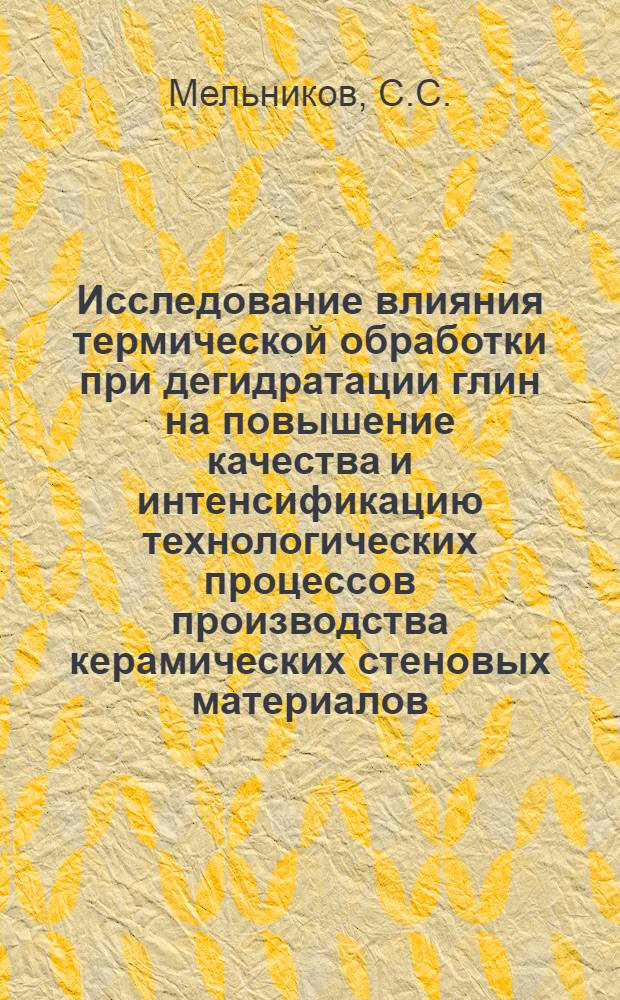 Исследование влияния термической обработки при дегидратации глин на повышение качества и интенсификацию технологических процессов производства керамических стеновых материалов : Автореф. дис. на соиск. учен. степени канд. техн. наук : (350)