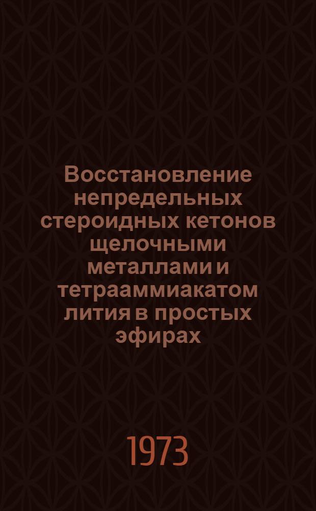 Восстановление непредельных стероидных кетонов щелочными металлами и тетрааммиакатом лития в простых эфирах : Автореф. дис. на соиск. учен. степени канд. хим. наук : (02.00.03)