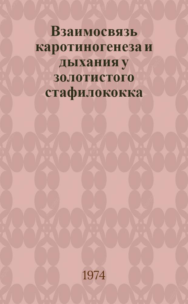 Взаимосвязь каротиногенеза и дыхания у золотистого стафилококка (Staphylococcus aureus штамм 209-Р) : Автореф. дис. на соиск. учен. степени канд. биол. наук : (03.00.04)
