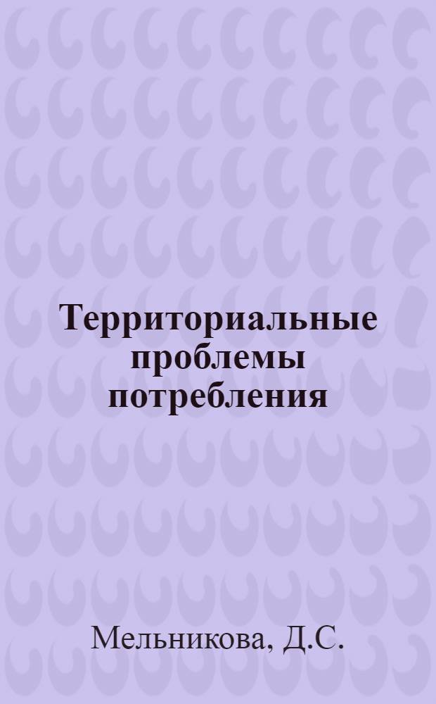 Территориальные проблемы потребления : (На примере потребления продуктов питания населением Узбекистана 1960-1968) : Автореф. дис. на соискание учен. степени канд. экон. наук : (590)