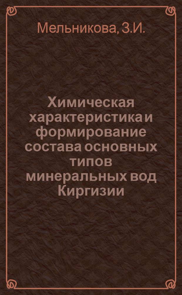 Химическая характеристика и формирование состава основных типов минеральных вод Киргизии : Автореф. дис. на соискание учен. степени канд. хим. наук : (070)
