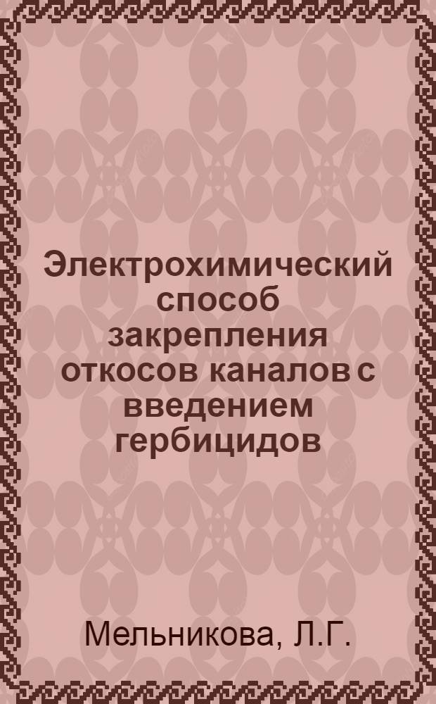 Электрохимический способ закрепления откосов каналов с введением гербицидов : Автореф. дис. на соиск. учен. степени канд. геол.-минерал. наук : (126)