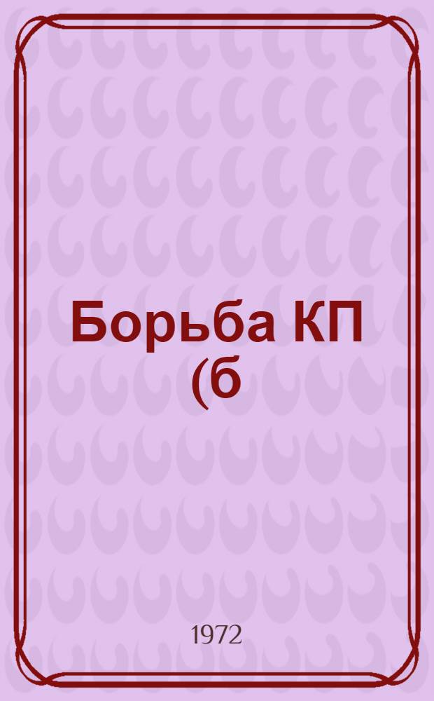 Борьба КП(б)У за осуществление продовольственной политики (конец 1919 - середина 1921 гг.) : Автореф. дис. на соиск. учен. степени канд. ист. наук : (570)