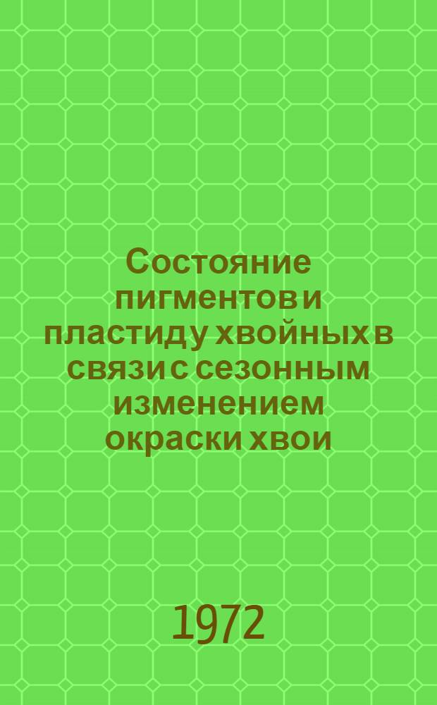 Состояние пигментов и пластид у хвойных в связи с сезонным изменением окраски хвои : Автореф. дис. на соиск. учен. степени канд. биол. наук : (00.04)